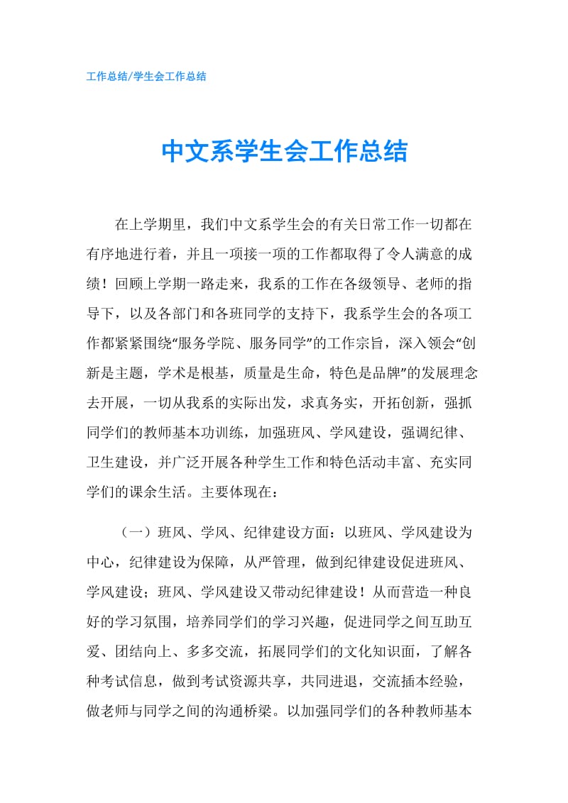 中文系学生会工作总结.doc_第1页