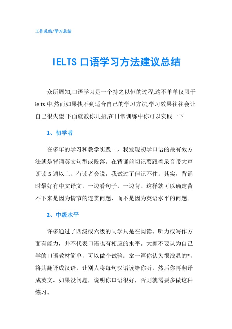 IELTS口语学习方法建议总结.doc_第1页