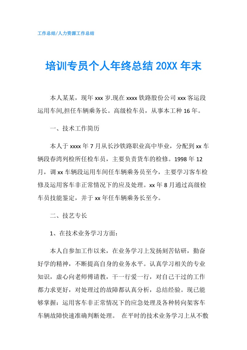 培训专员个人年终总结20XX年末.doc_第1页