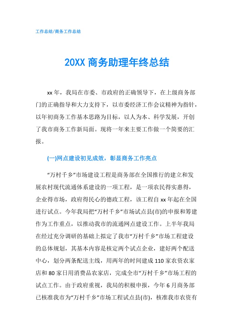 20XX商务助理年终总结.doc_第1页