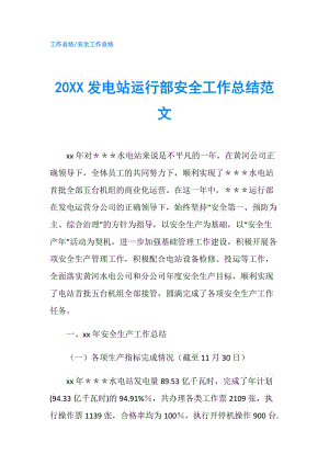 20XX发电站运行部安全工作总结范文.doc