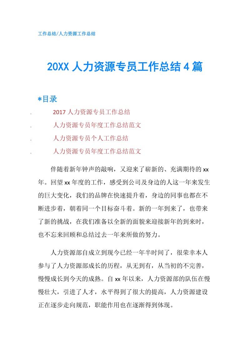 20XX人力资源专员工作总结4篇.doc_第1页