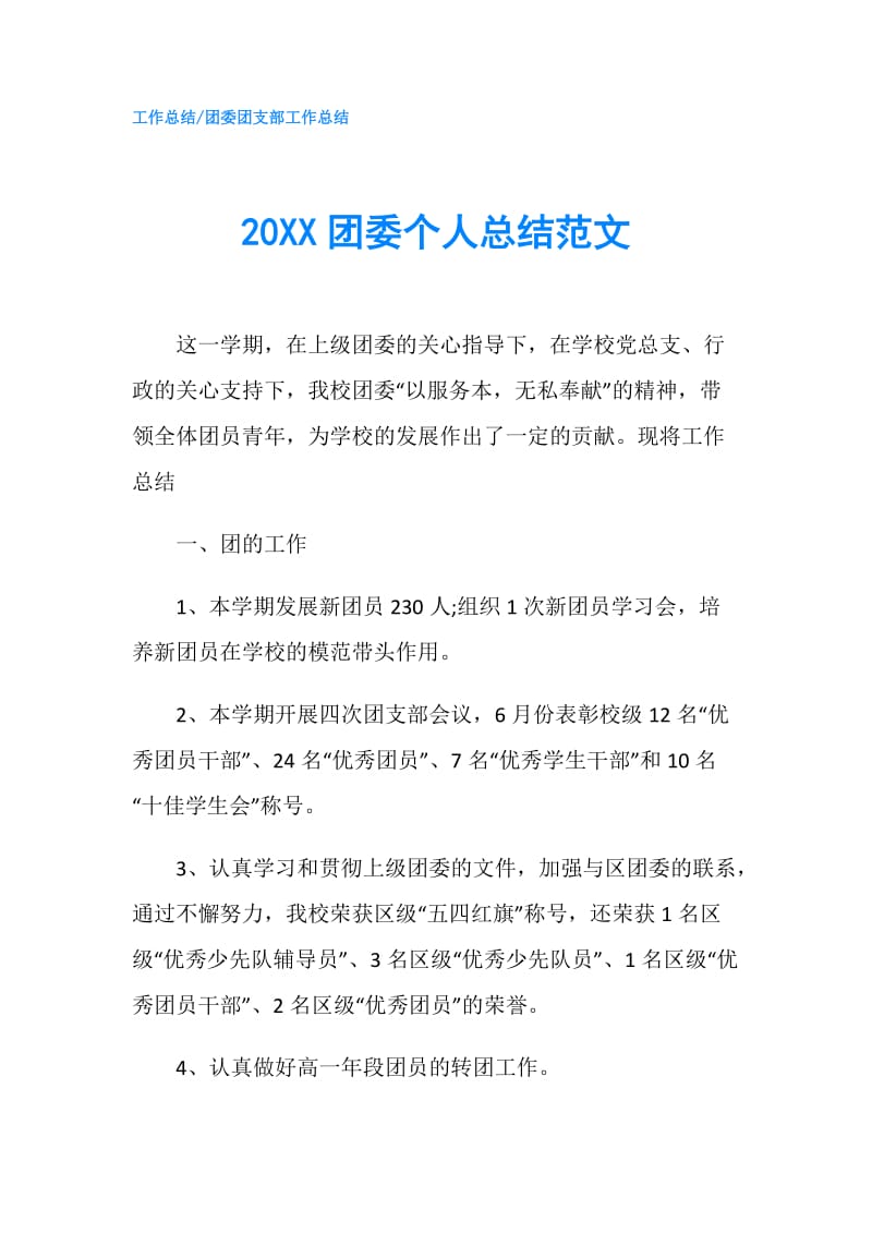 20XX团委个人总结范文.doc_第1页
