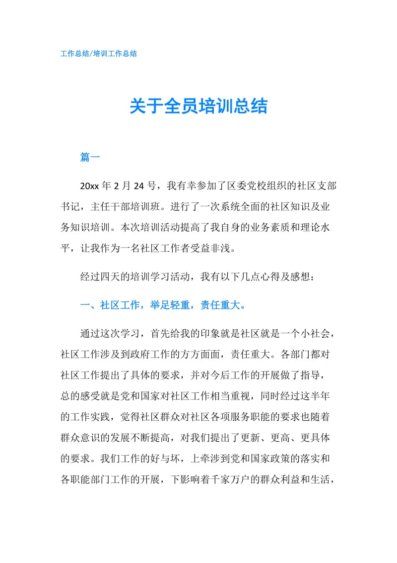 关于全员培训总结.doc_第1页