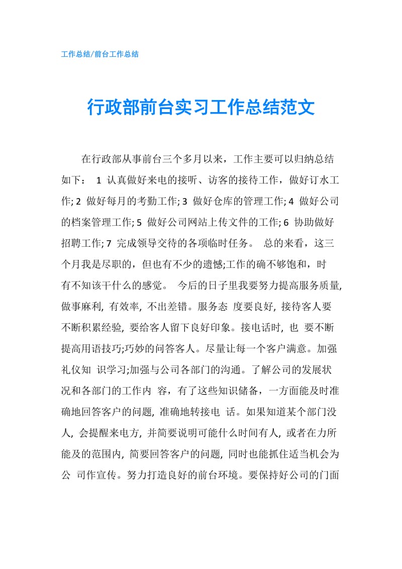 行政部前台实习工作总结范文.doc_第1页