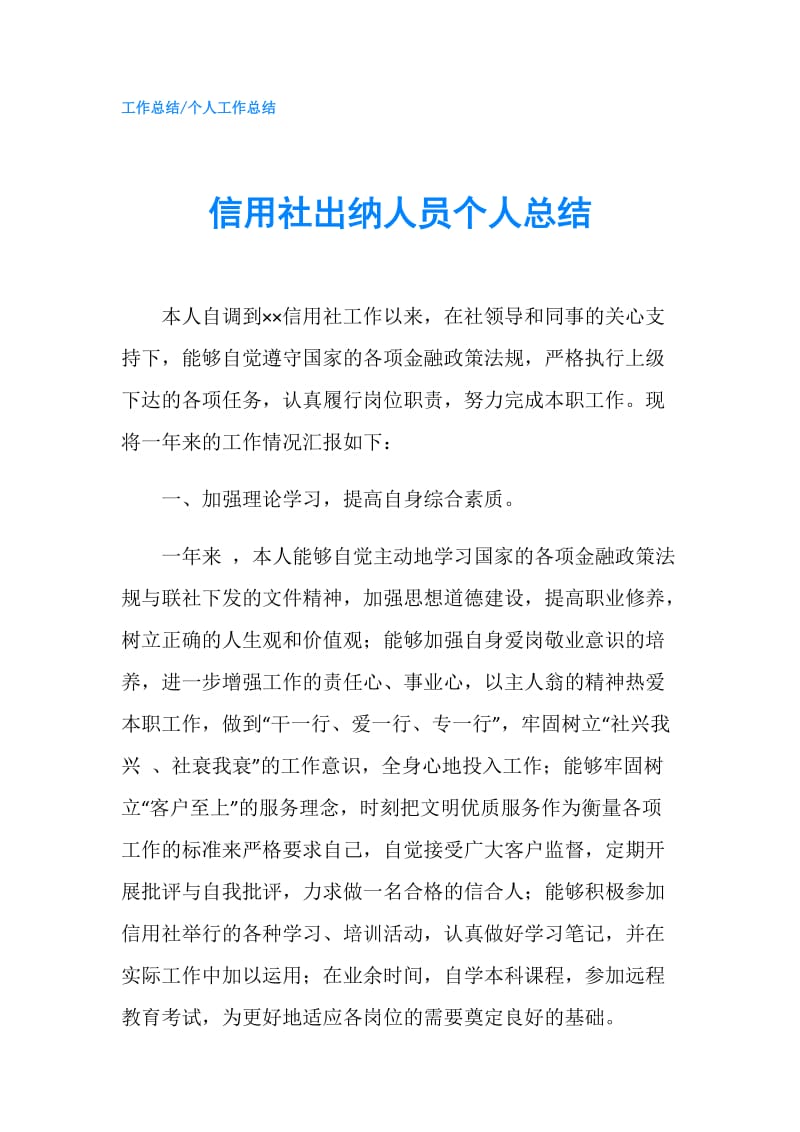 信用社出纳人员个人总结.doc_第1页