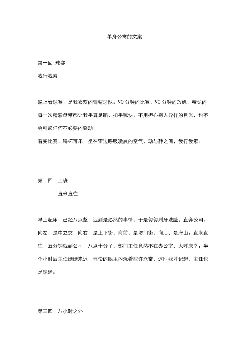 单身公寓的文案.doc_第1页