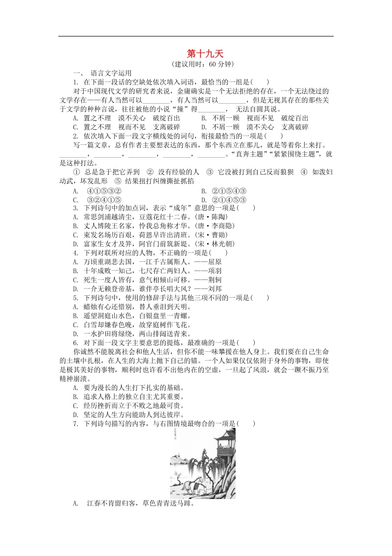 江苏省启东中学2018_2019学年高中语文暑假作业第十九天（含解析）.doc_第1页