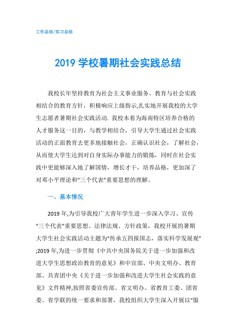 2019学校暑期社会实践总结.doc_第1页