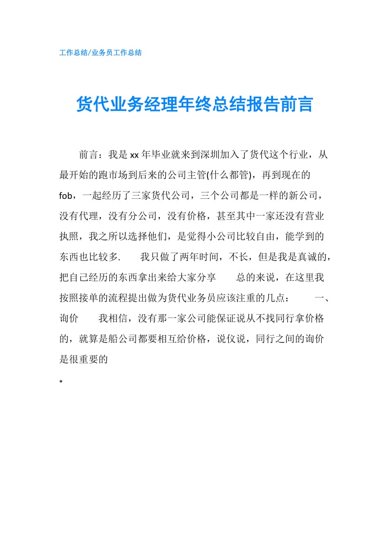 货代业务经理年终总结报告前言.doc_第1页