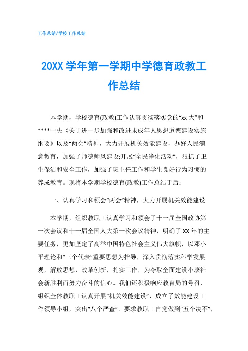 20XX学年第一学期中学德育政教工作总结.doc_第1页