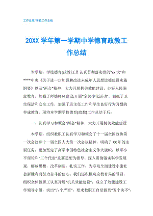 20XX学年第一学期中学德育政教工作总结.doc