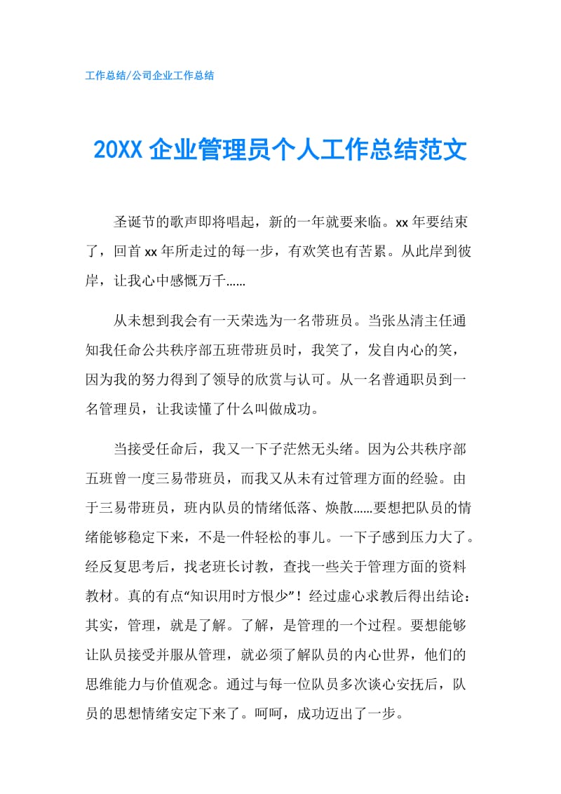 20XX企业管理员个人工作总结范文.doc_第1页
