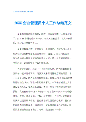 20XX企业管理员个人工作总结范文.doc