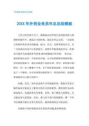 20XX年外贸业务员年总总结模板.doc