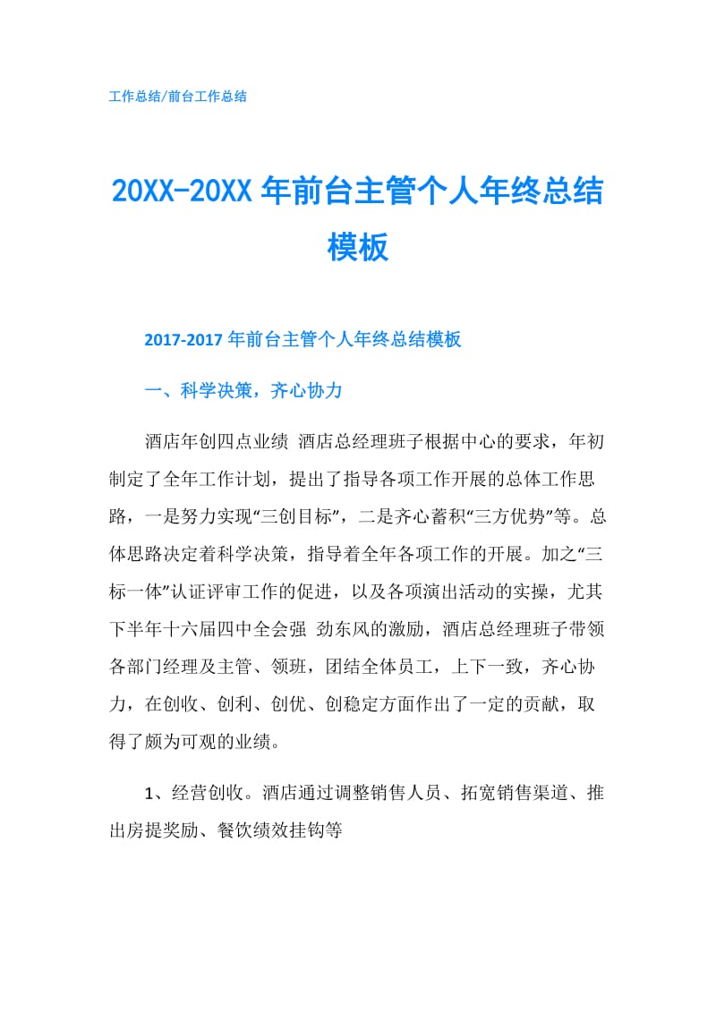 20XX-20XX年前台主管个人年终总结模板.doc_第1页