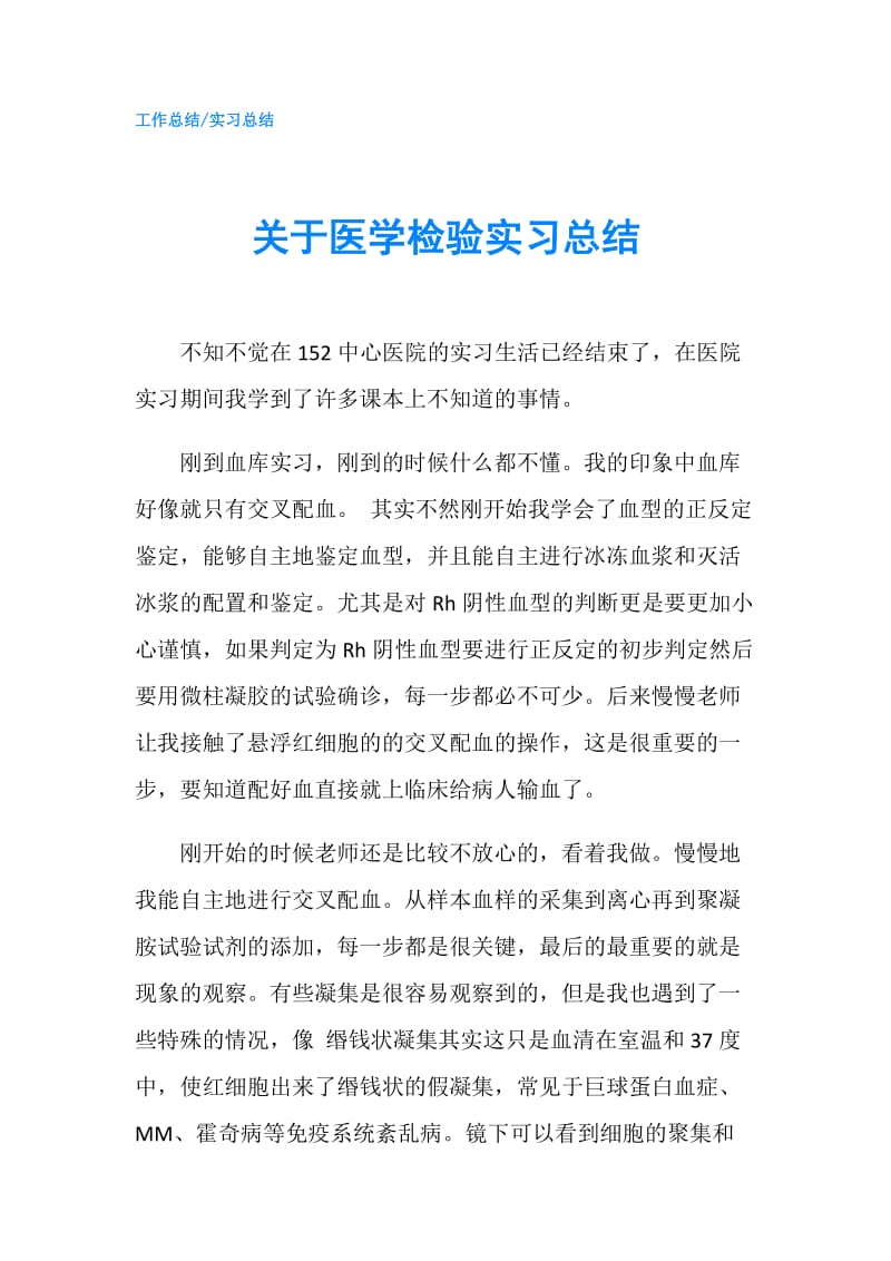 关于医学检验实习总结.doc_第1页