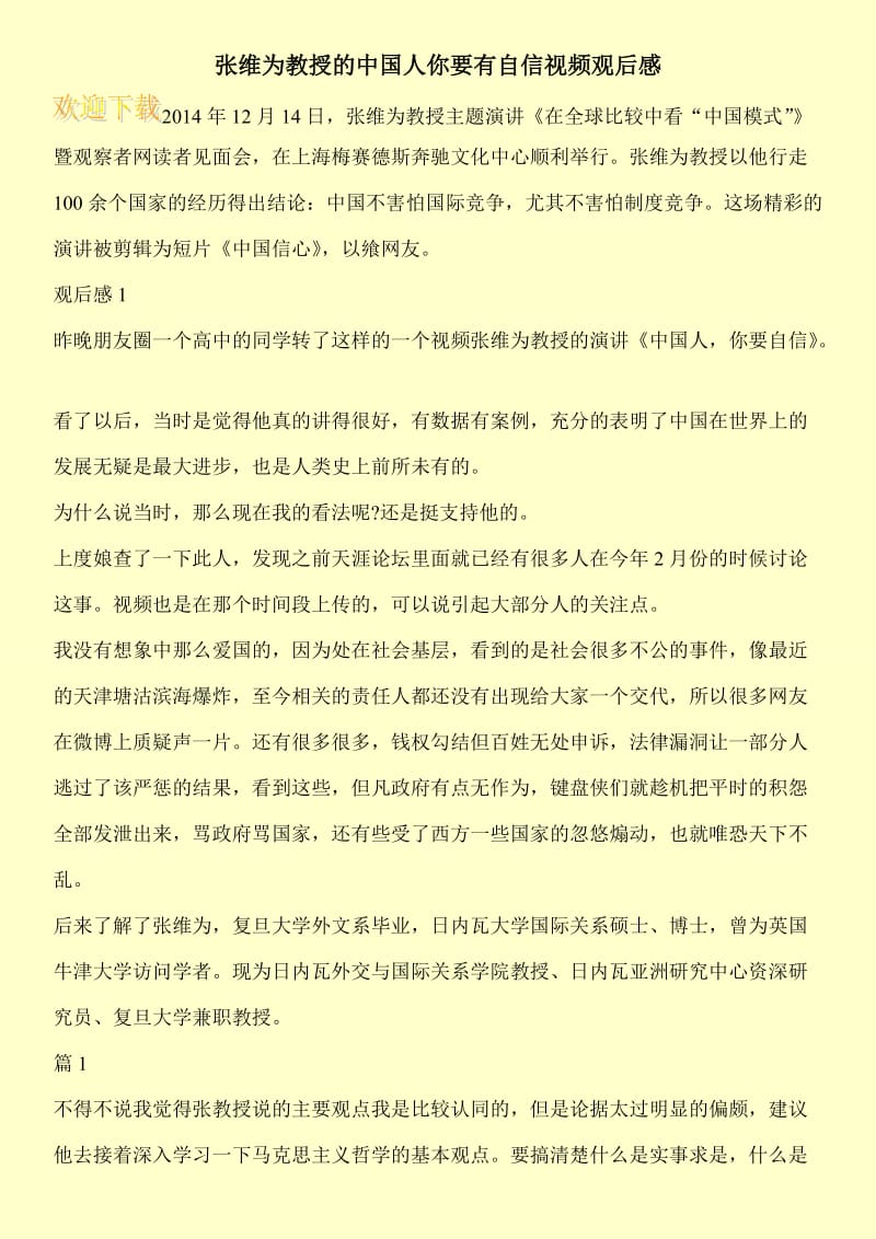 张维为教授的中国人你要有自信视频观后感.doc_第1页