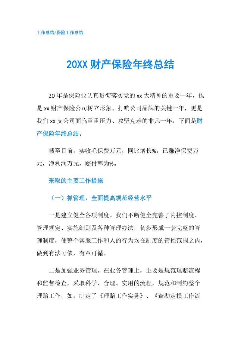 20XX财产保险年终总结.doc_第1页