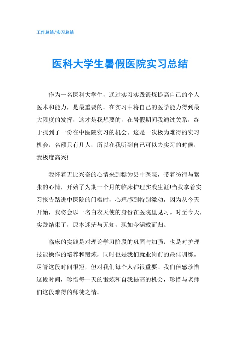 医科大学生暑假医院实习总结.doc_第1页