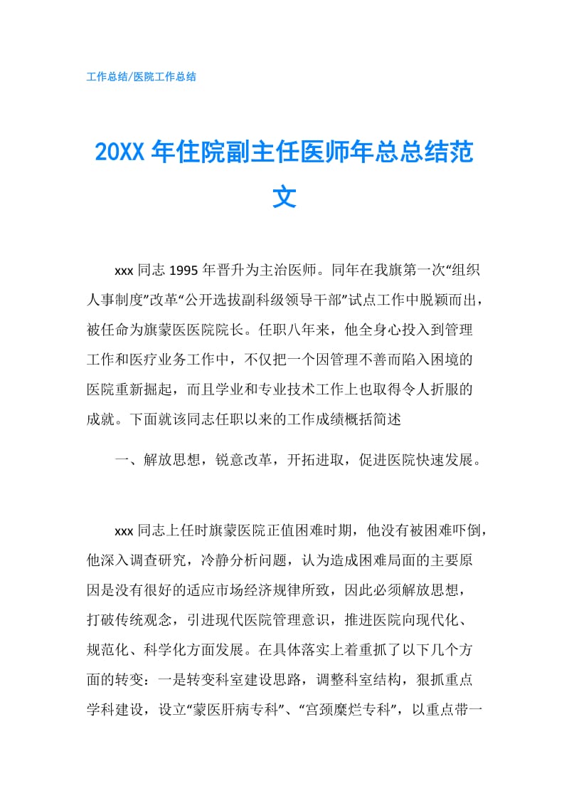 20XX年住院副主任医师年总总结范文.doc_第1页