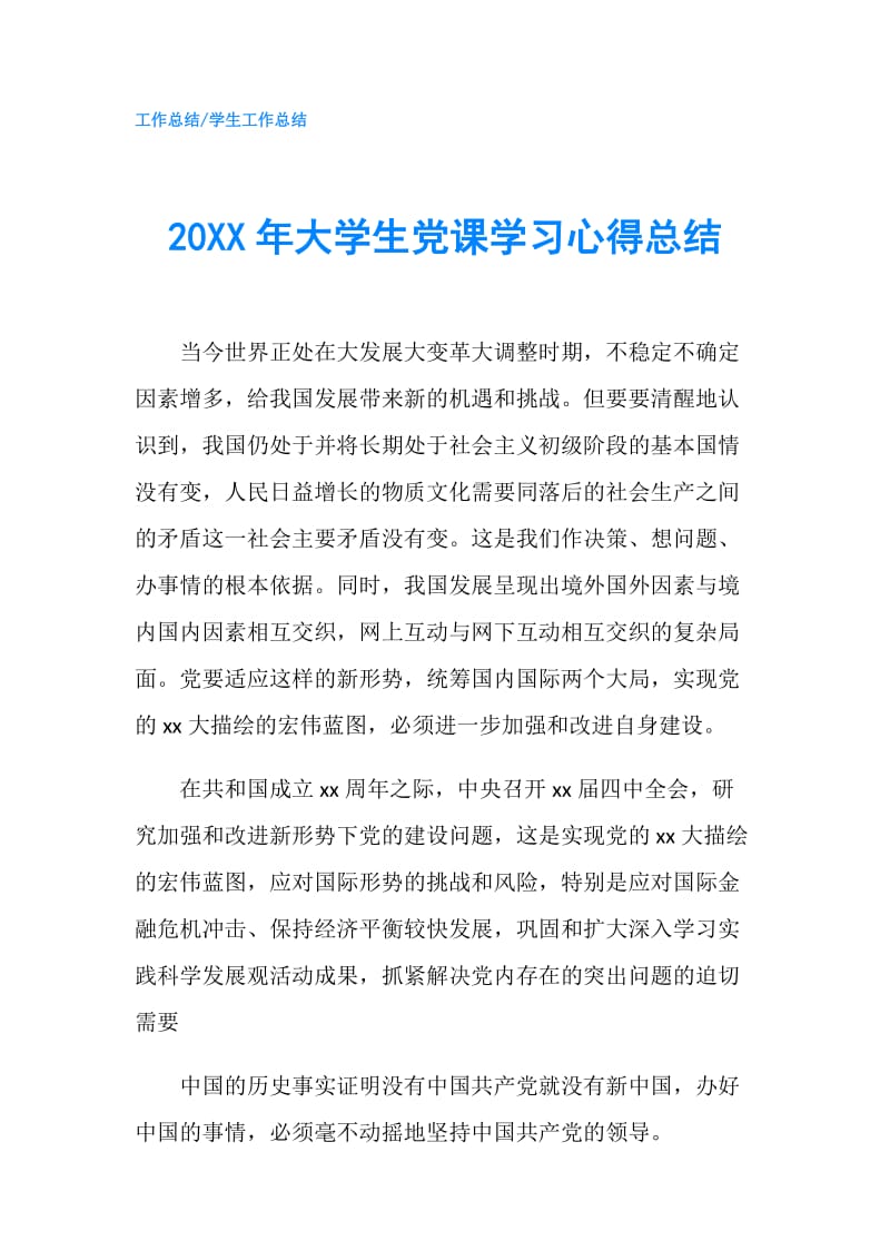 20XX年大学生党课学习心得总结.doc_第1页