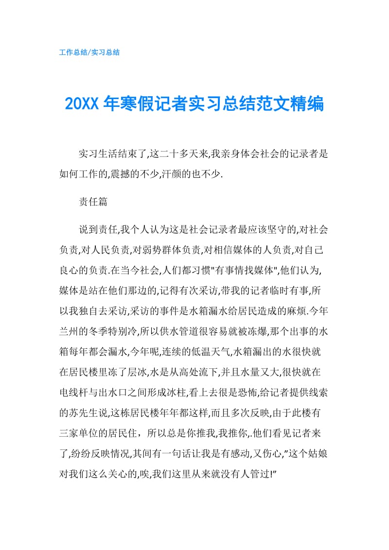 20XX年寒假记者实习总结范文精编.doc_第1页