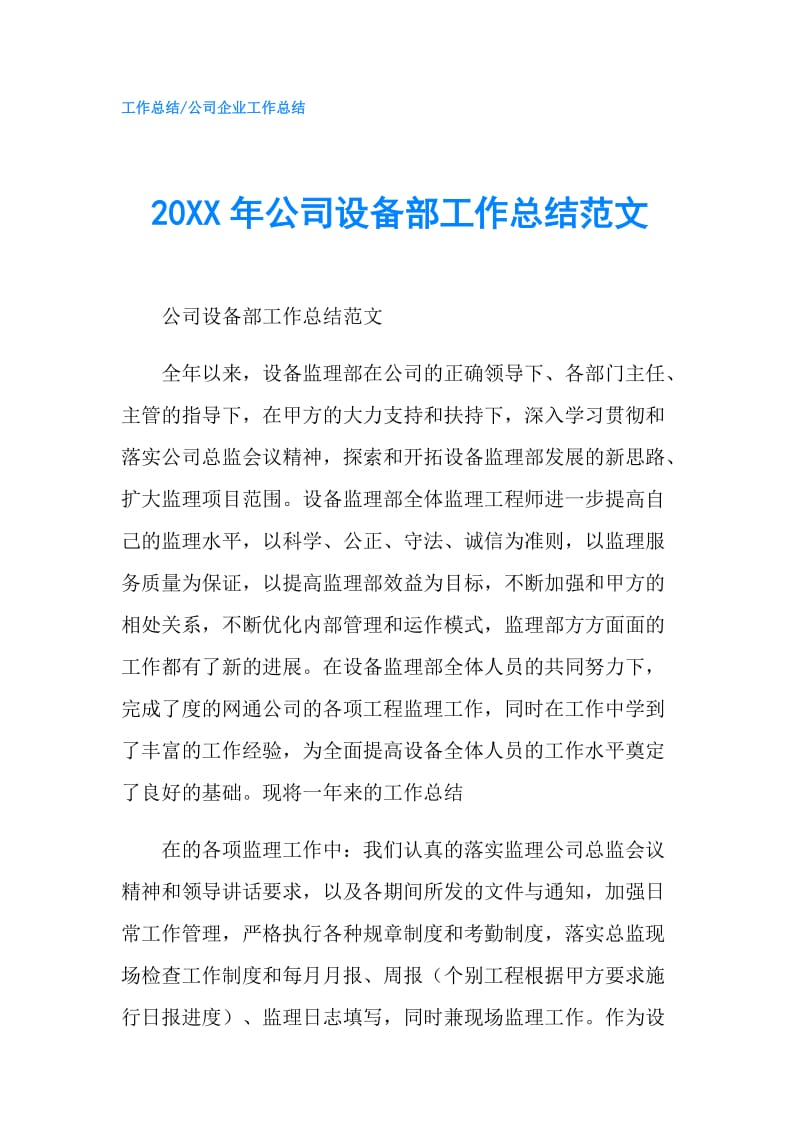20XX年公司设备部工作总结范文.doc_第1页