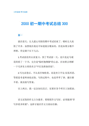 20XX初一期中考试总结300.doc
