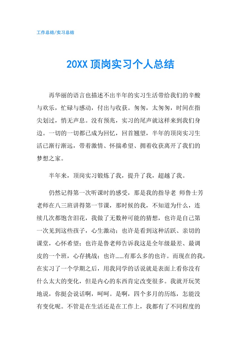 20XX顶岗实习个人总结.doc_第1页