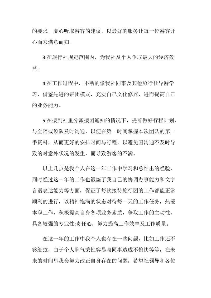 导游工作总结：认真提高业务工作水平.doc_第2页