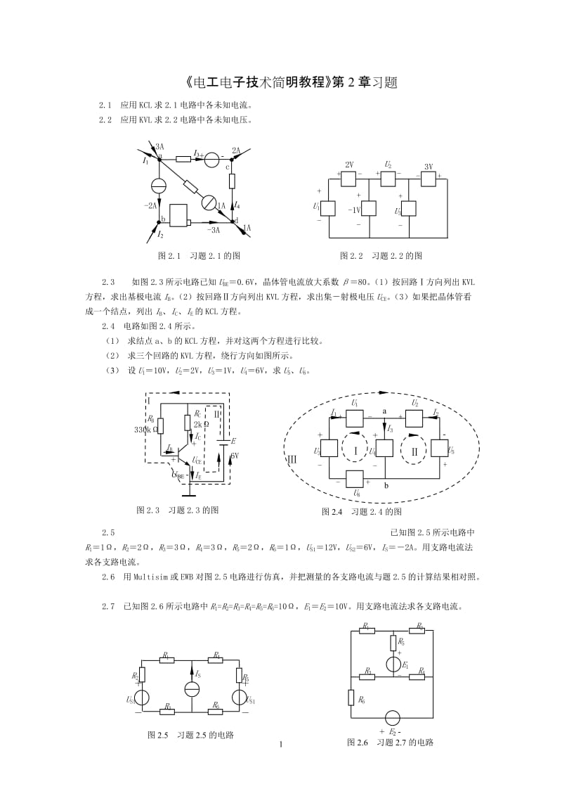 《电工电子技术简明教程》第2章习题.doc_第1页