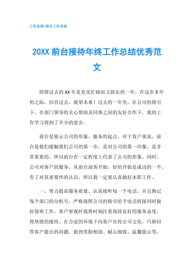 20XX前台接待年终工作总结优秀范文.doc_第1页