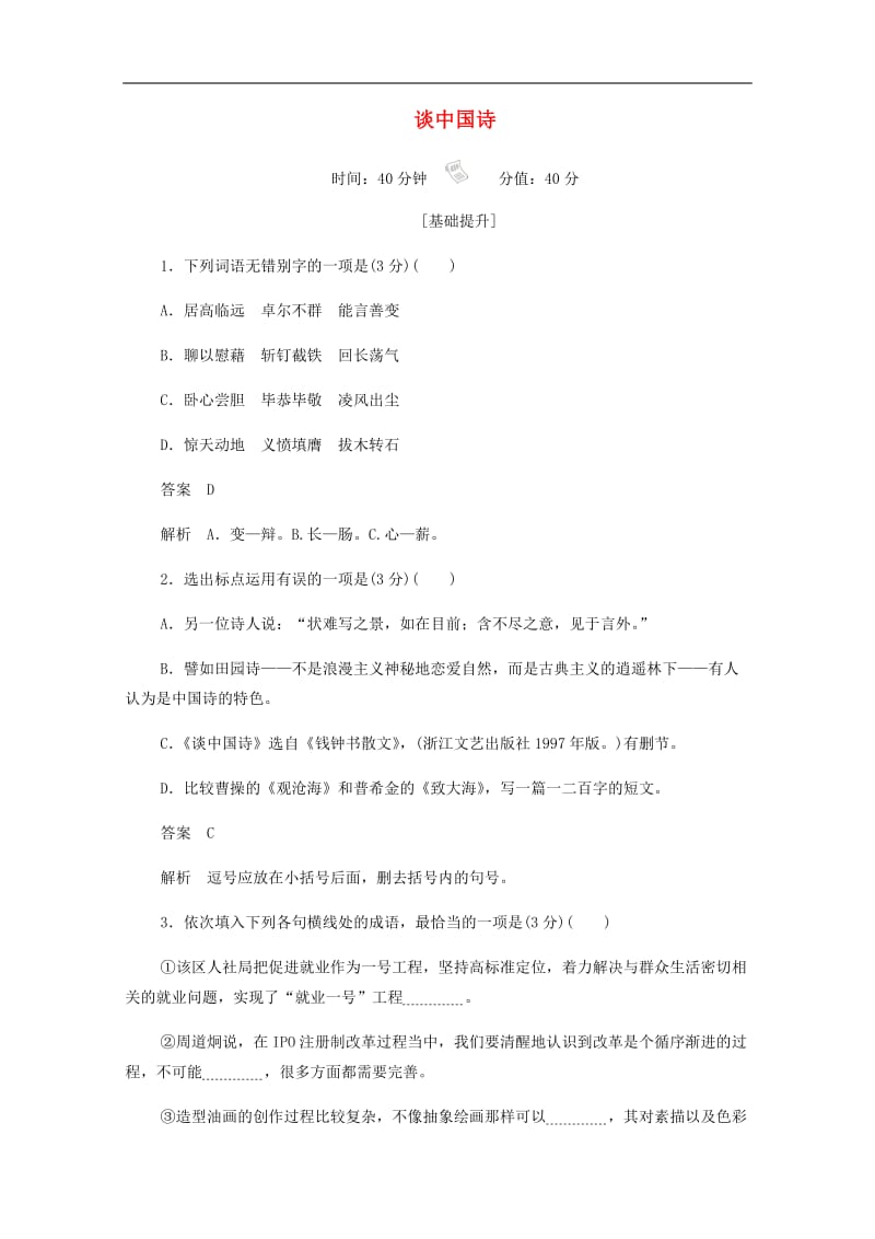 2019_2020学年高中语文3.10.2谈中国诗作业与测评含解析新人教版必修5.docx_第1页