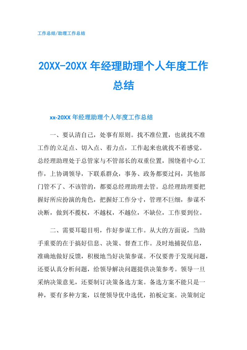 20XX-20XX年经理助理个人年度工作总结.doc_第1页