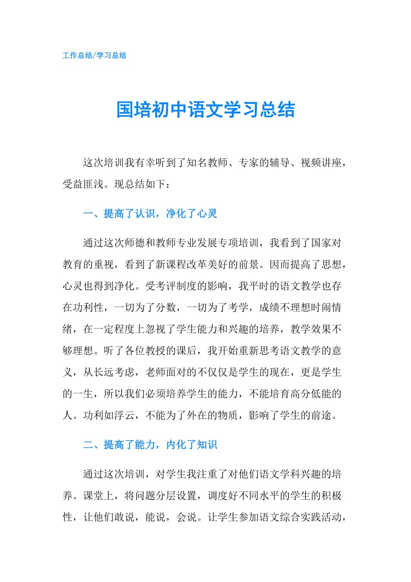 国培初中语文学习总结.doc_第1页