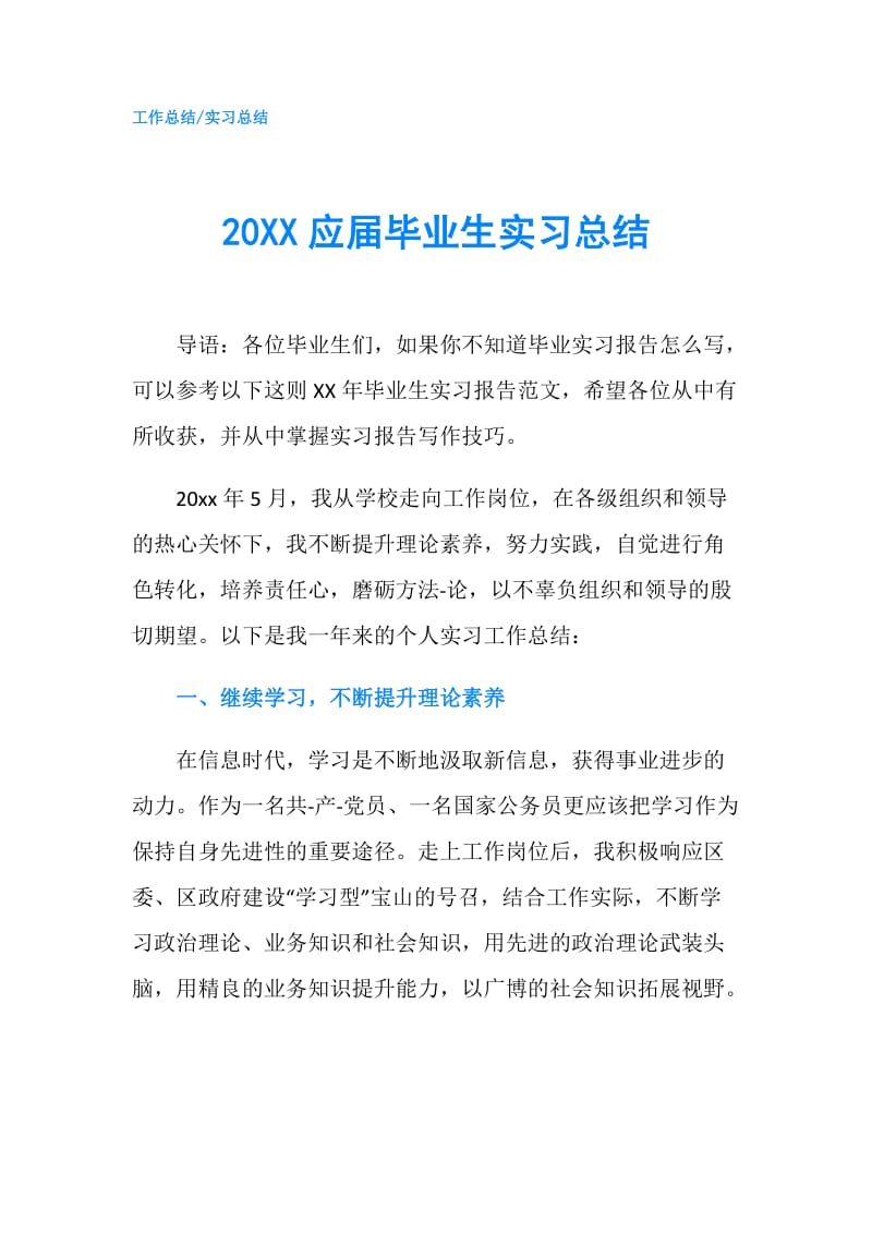 20XX应届毕业生实习总结.doc_第1页