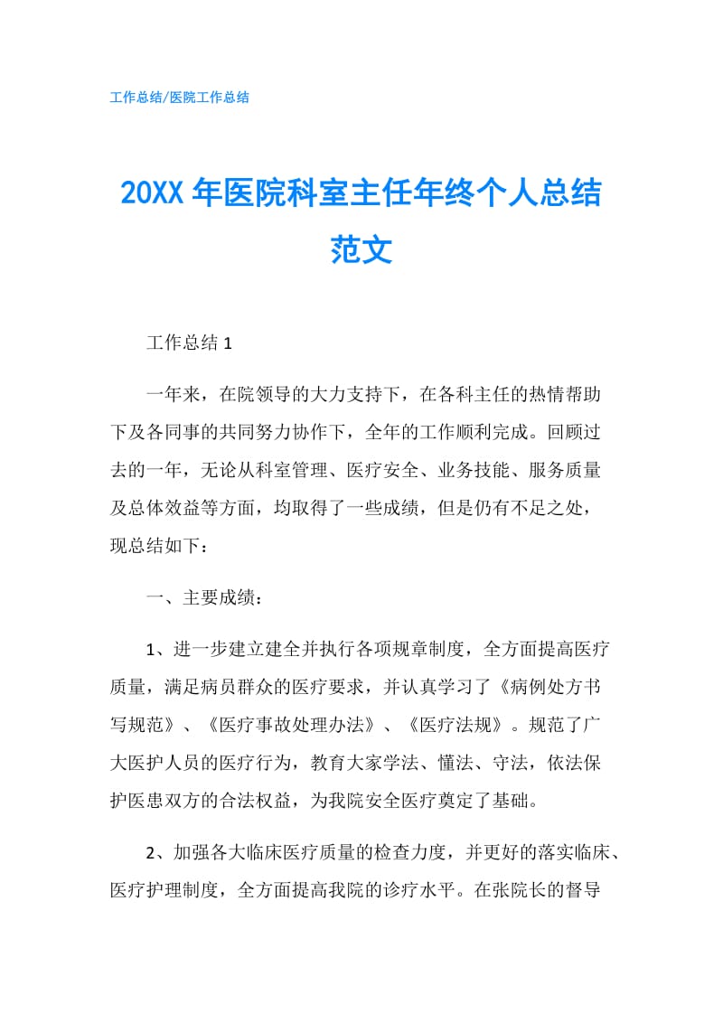 20XX年医院科室主任年终个人总结范文.doc_第1页