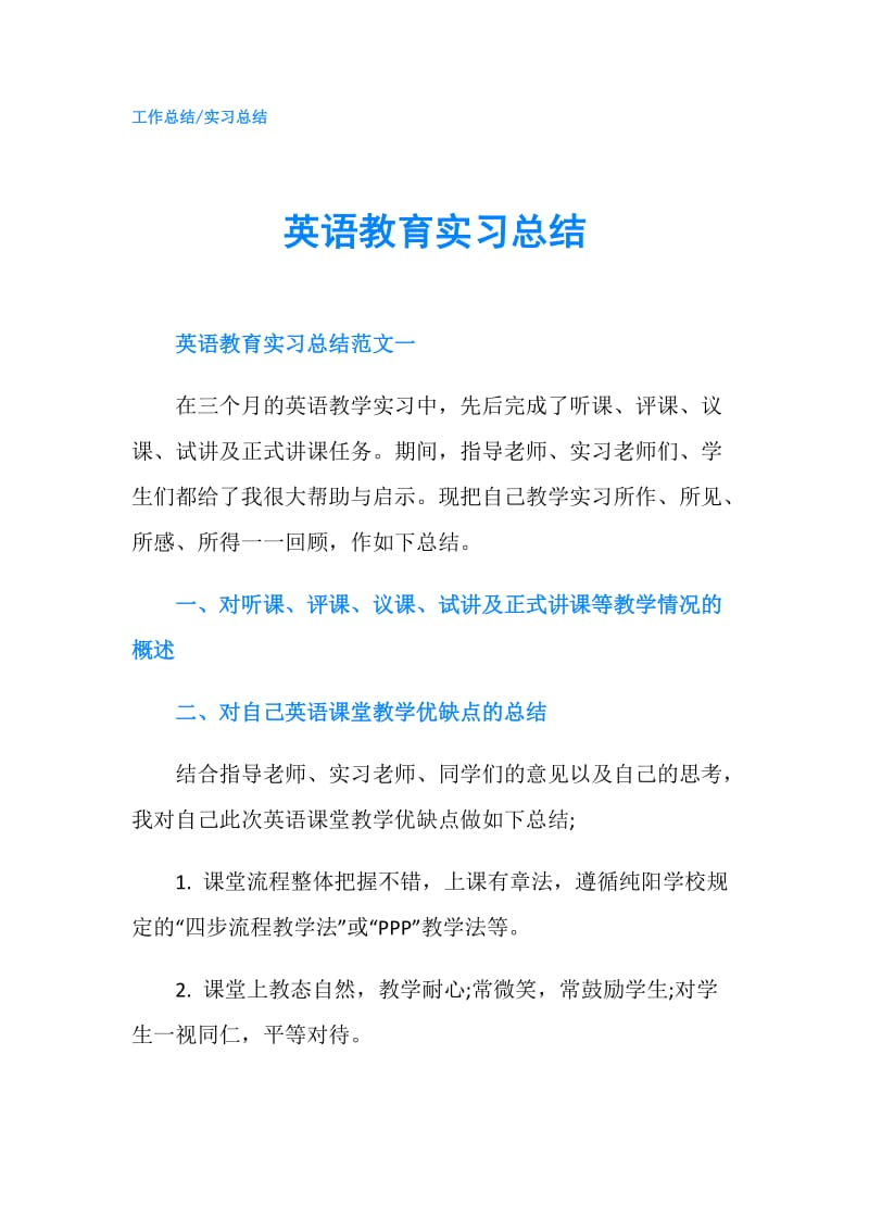 英语教育实习总结.doc_第1页