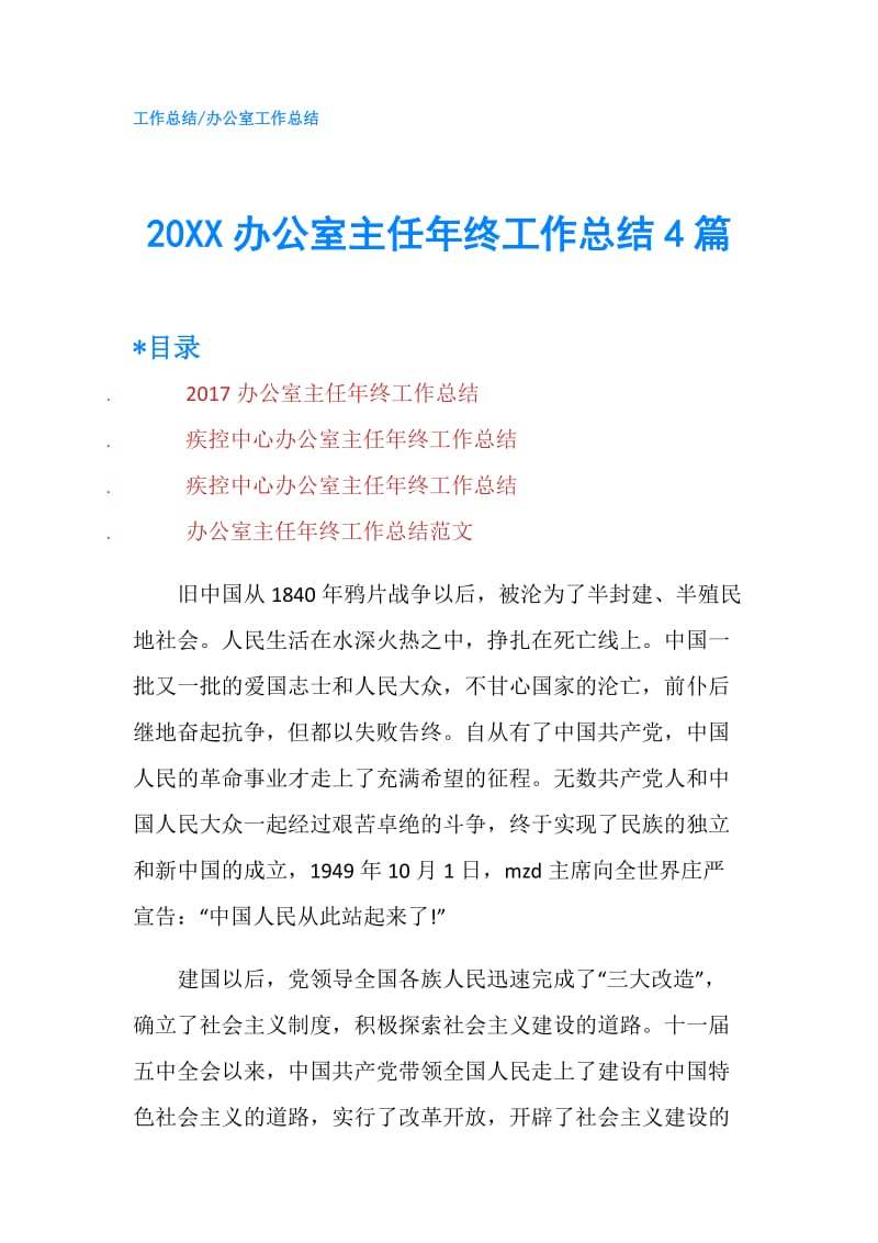 20XX办公室主任年终工作总结4篇.doc_第1页