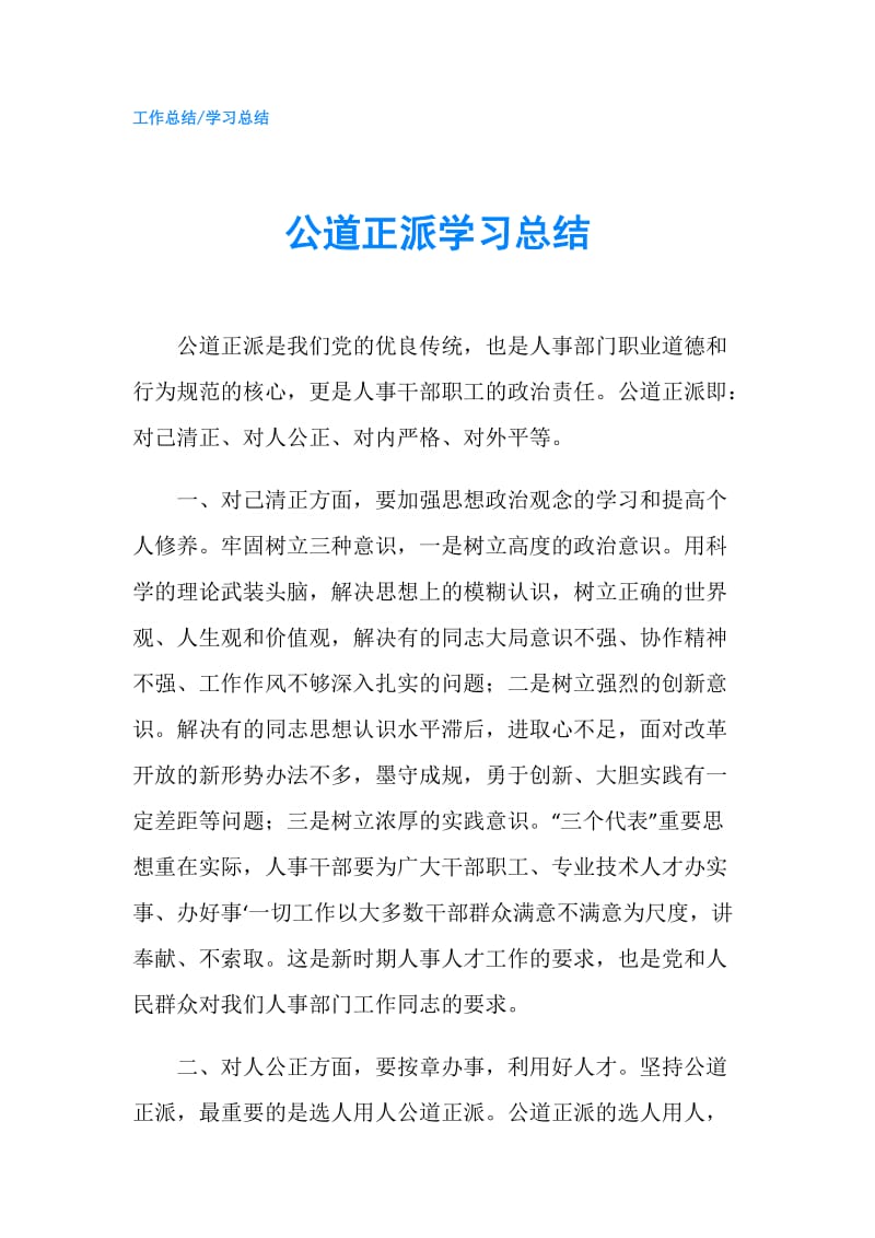 公道正派学习总结.doc_第1页