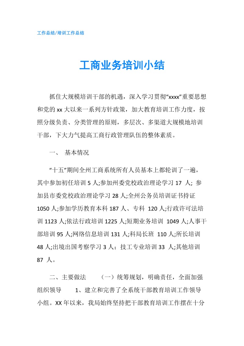 工商业务培训小结.doc_第1页