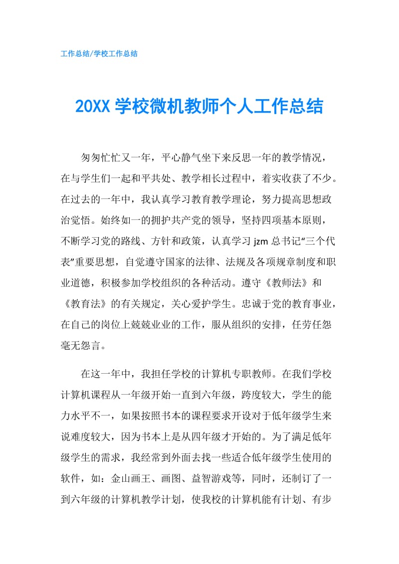 20XX学校微机教师个人工作总结.doc_第1页
