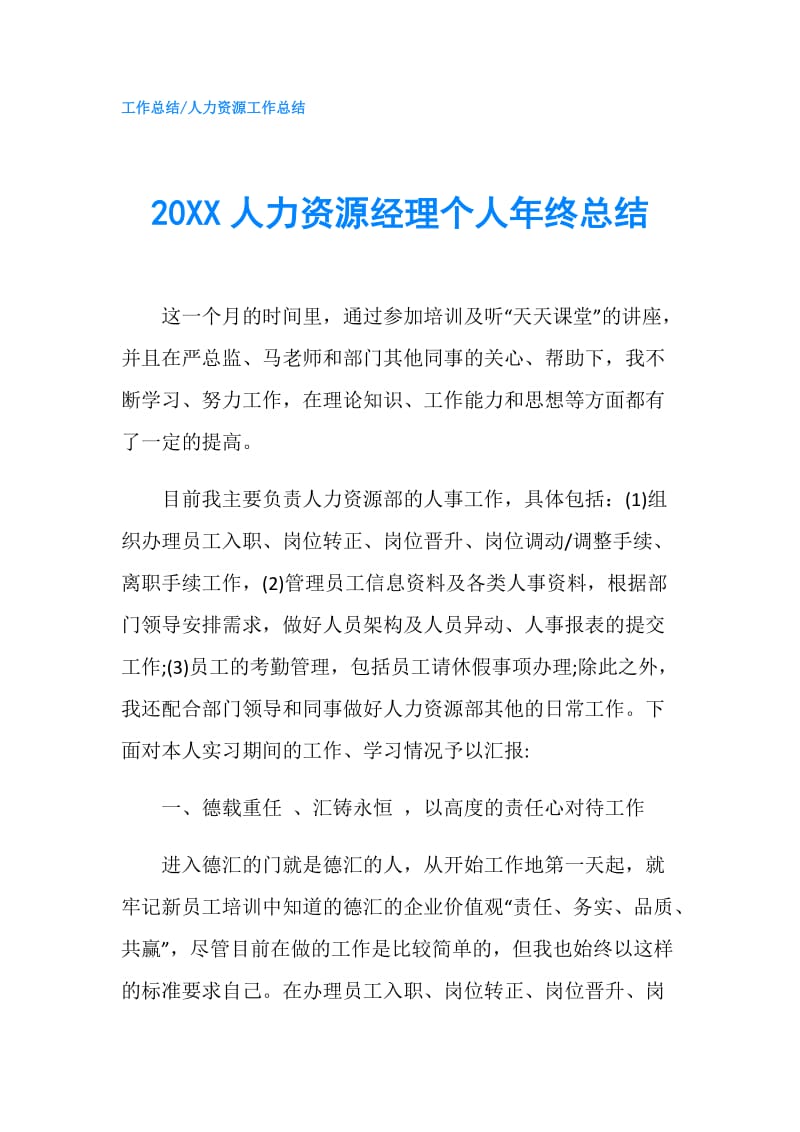 20XX人力资源经理个人年终总结.doc_第1页