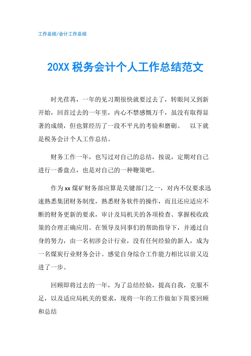 20XX税务会计个人工作总结范文.doc_第1页