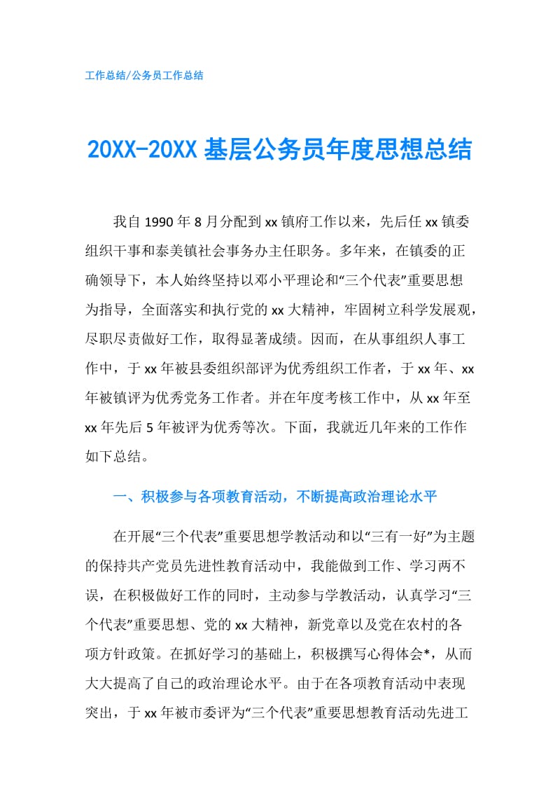 20XX-20XX基层公务员年度思想总结.doc_第1页