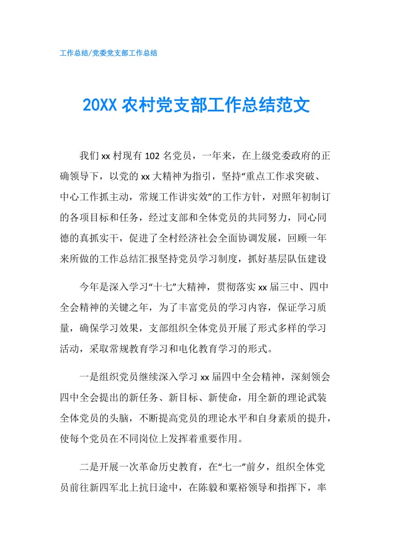 20XX农村党支部工作总结范文.doc_第1页