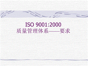 ISO90012000质量管理体系——要求.ppt