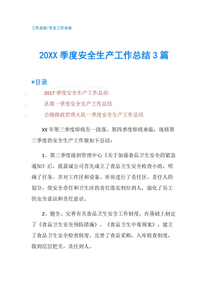 20XX季度安全生产工作总结3篇.doc