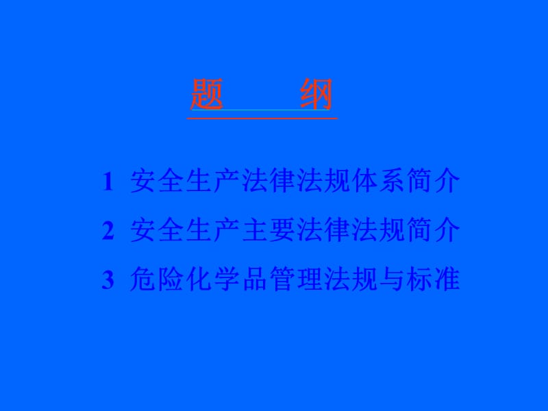 中国安全生产法律法规体系简介.ppt_第2页